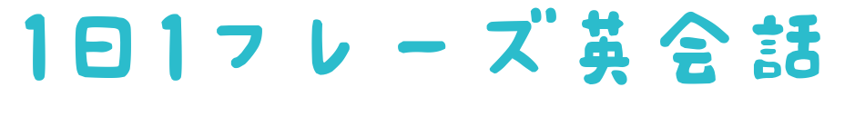 1日1フレーズ英会話